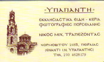 ΥΠΑΠΑΝΤΗ ΦΩΤΟΓΑΡΦΙΚΟ ΕΡΓΑΣΤΗΡΙΟ - ΕΚΤΥΠΩΣΗ ΦΩΤΟΓΡΑΦΙΩΝ ΣΕ ΠΟΡΣΕΛΑΝΗ ΠΕΙΡΑΙΑΣ ΤΡΑΠΕΖΟΝΤΑΣ ΝΙΚΟΛΑΟΣ 